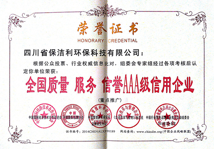全國質量,服務,信譽AAA級信用企業(yè)