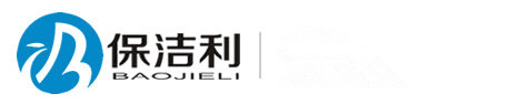 四川省保潔利環(huán)?？萍加邢薰?/></a></h1>
<div   id=